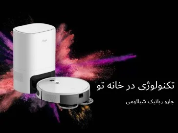 جارو رباتیک شیائومی