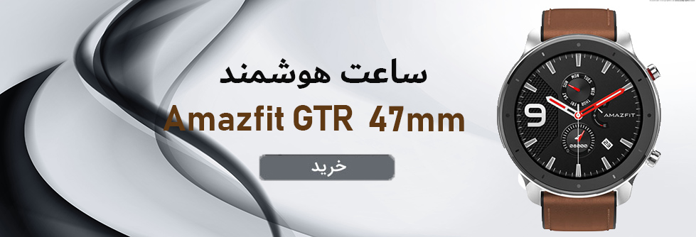 ساعت هوشمند شیائومی Amazfit GTR صفحه 47 میلی‌متری